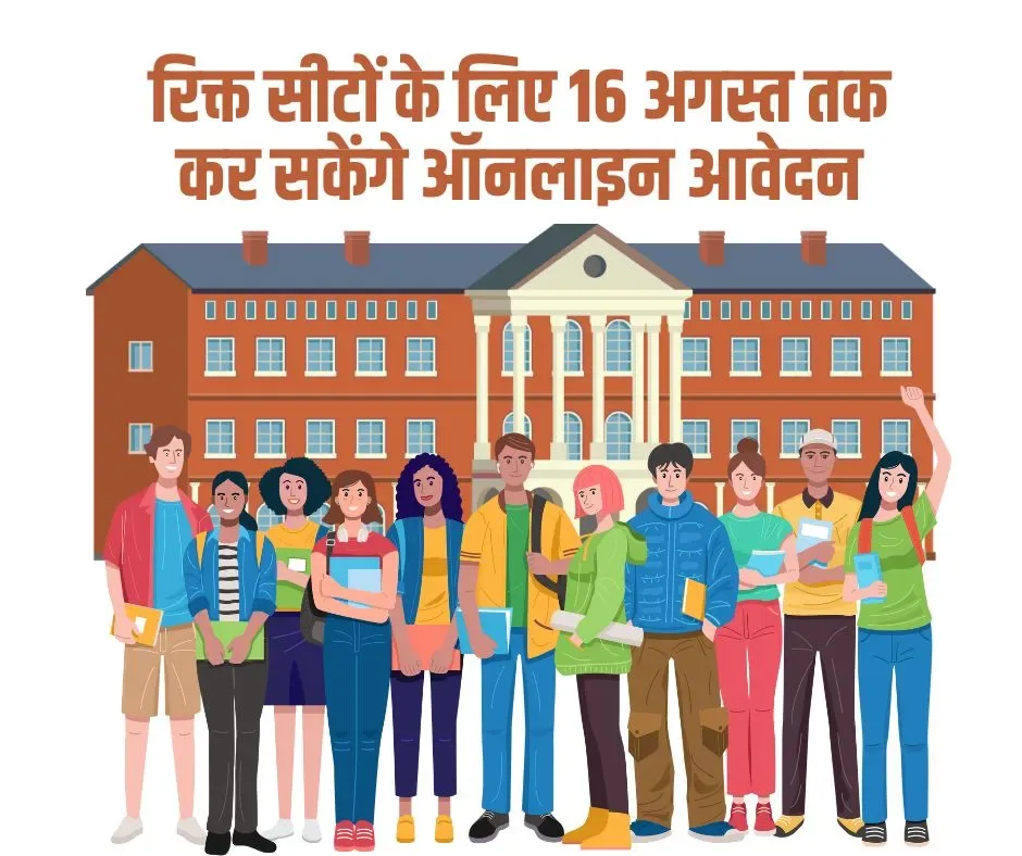 रिक्त सीटों के लिए 16 अगस्त तक कर सकेंगे ऑनलाइन आवेदन
