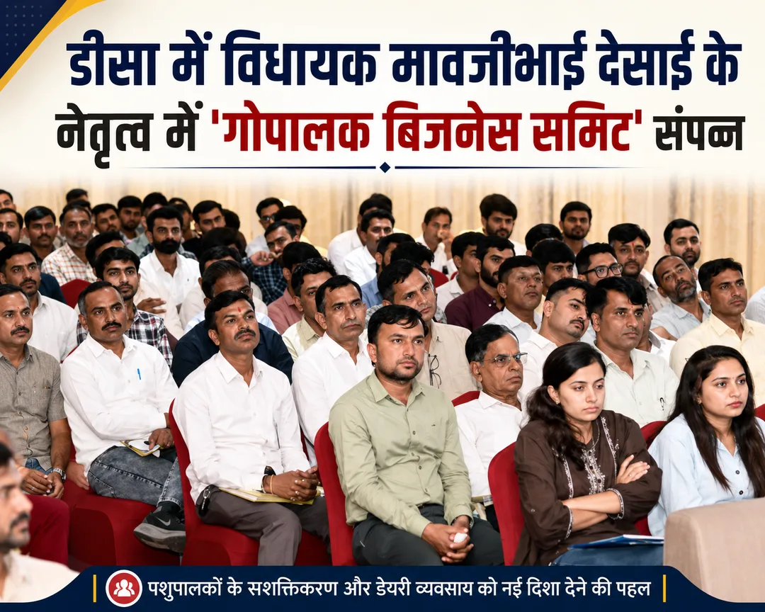 रबारी समाज के आर्थिक सशक्तिकरण की ओर ऐतिहासिक कदम: डीसा में विधायक मावजीभाई देसाई के नेतृत्व में 'गोपालक बिजनेस समिट' संपन्न