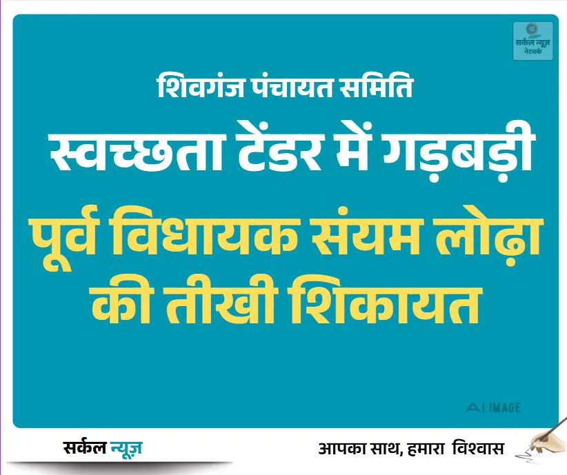 स्वच्छ भारत का 'घपला': शिवगंज पंचायत समिति में भ्रष्टाचार का नंगा नाच!