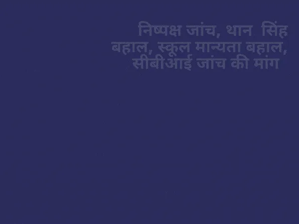 रानीवाड़ा में 36 कौम का विशाल प्रदर्शन, निष्पक्ष जांच, थान  सिंह बहाल, स्कूल मान्यता बहाल, सीबीआई जांच की मांग