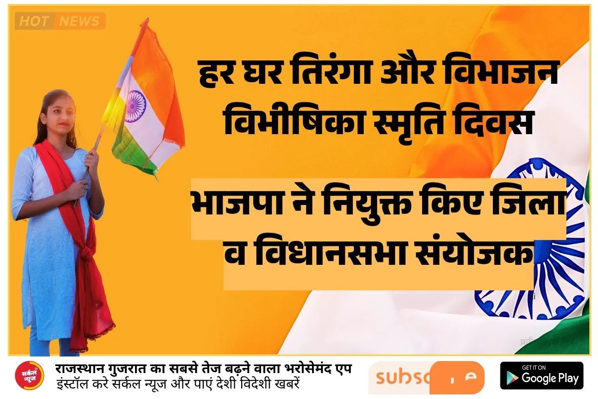 हर घर तिरंगा और विभाजन विभीषिका स्मृति दिवस: भाजपा ने नियुक्त किए जिला व विधानसभा संयोजक
