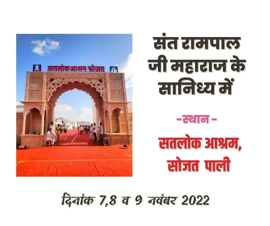 संत रामपाल महाराज कथाः सतलोक आश्रम सोजत में तीन का दिव्य धर्म यज्ञ भंडारा