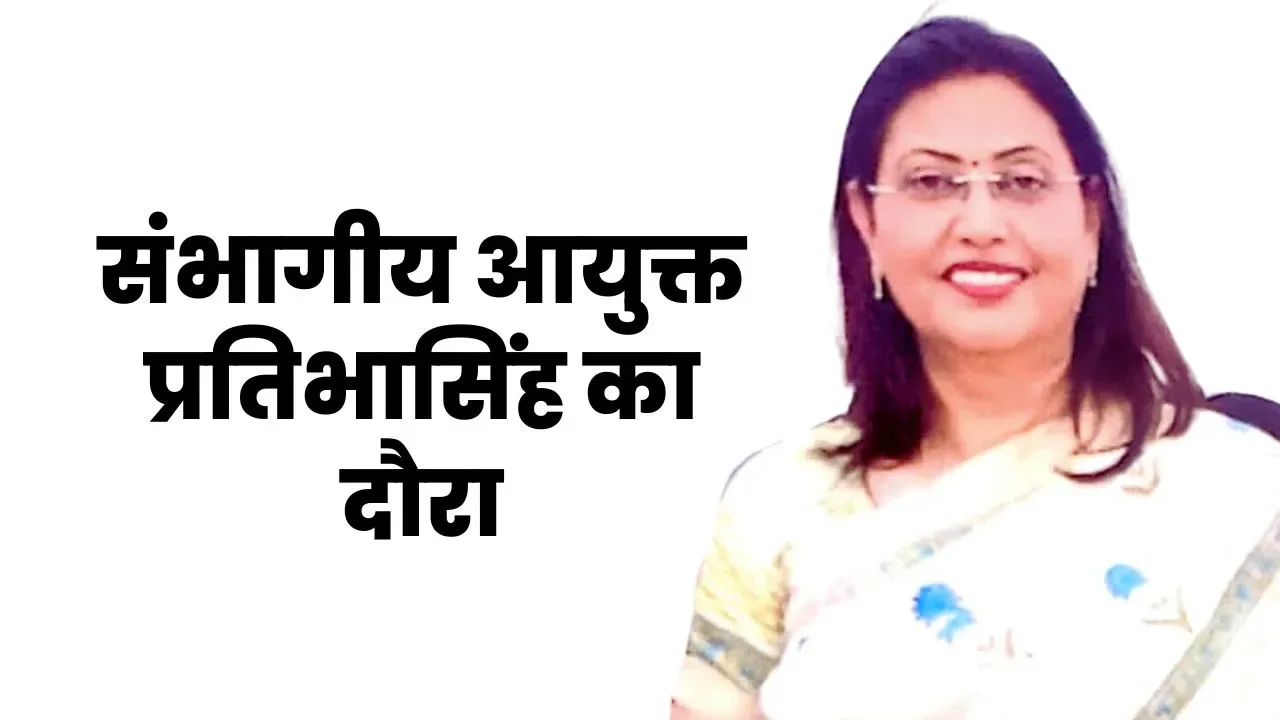 संभागीय आयुक्त प्रतिभासिंह का दौरा, भीनमाल, बागोडा, सांचोर में होंगे कार्यक्रम