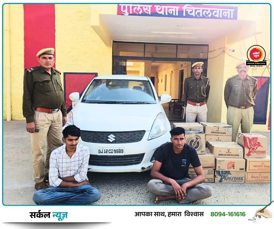 चितलवाना पुलिस की बड़ी सर्जिकल स्ट्राइक: नाकाबंदी तोड़ भाग रही लग्जरी कार से शराब का जखीरा बरामद, दो तस्कर गिरफ्तार