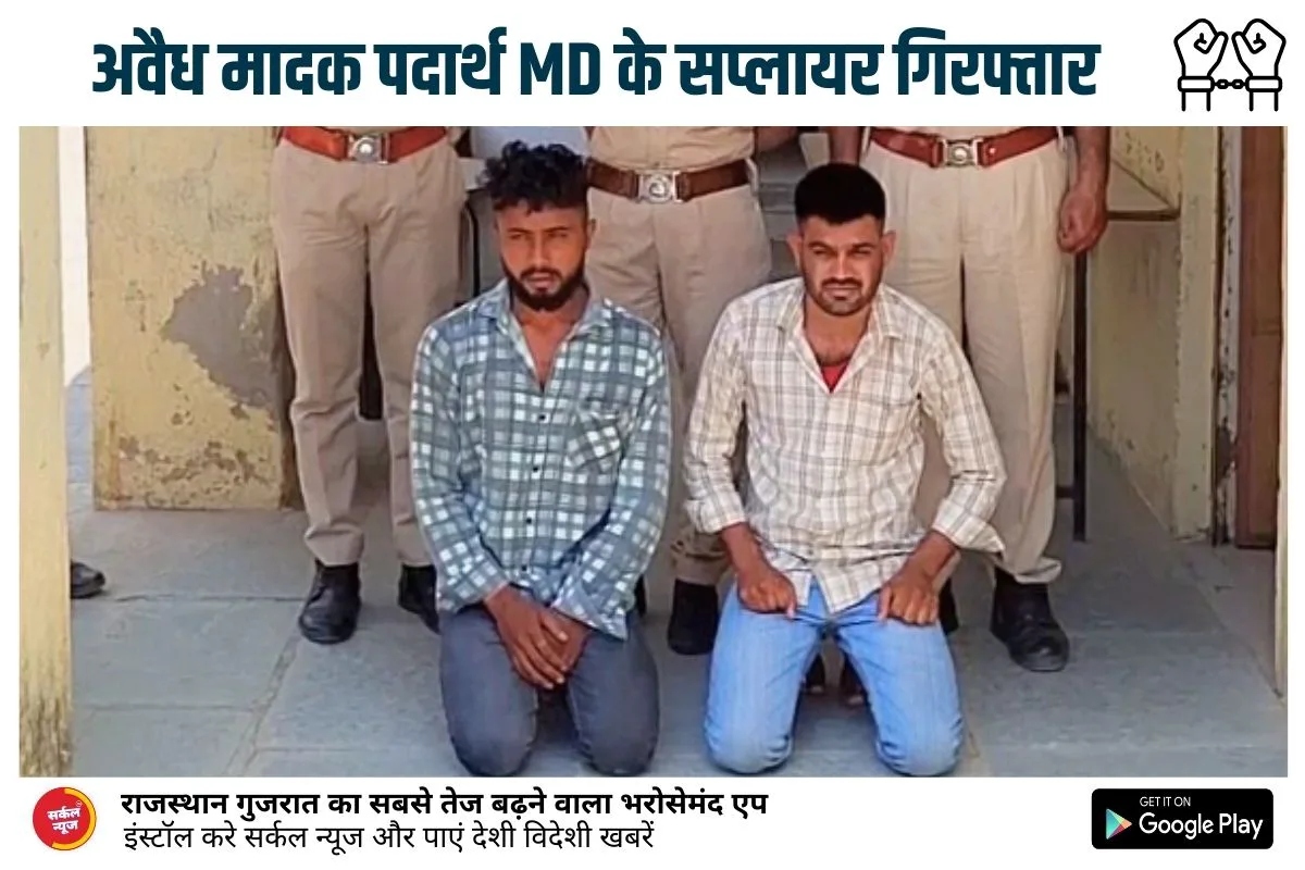 ऑपरेशन मदमर्दन: पुलिस की सख्त कार्रवाई, अवैध मादक पदार्थ MD के सप्लायर गिरफ्तार