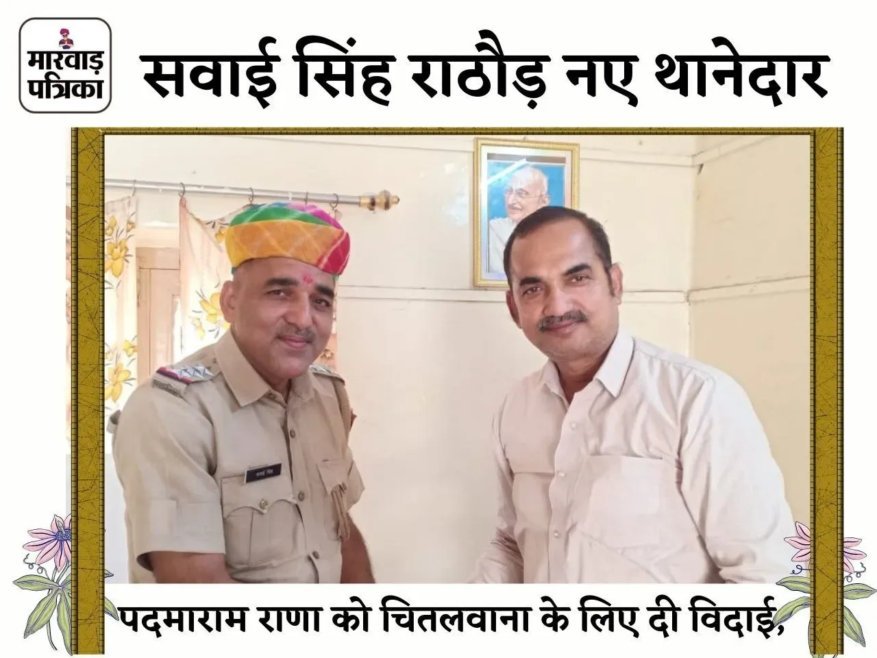 नए थानेदार सवाईसिंह राठौड़ ने ग्रहण किया कार्यभार, पदमाराम को चितलवाना के लिए दी विदाई