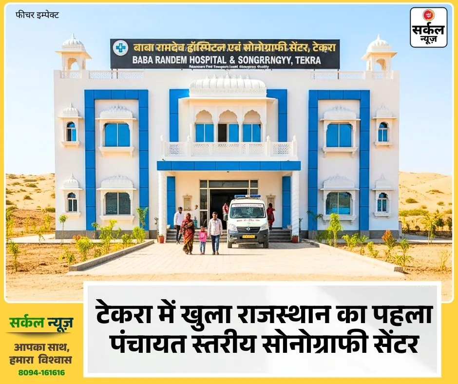 ग्रामीण स्वास्थ्य के क्षेत्र में ऐतिहासिक कदम: टेकरा में खुला राजस्थान का पहला पंचायत स्तरीय सोनोग्राफी सेंटर