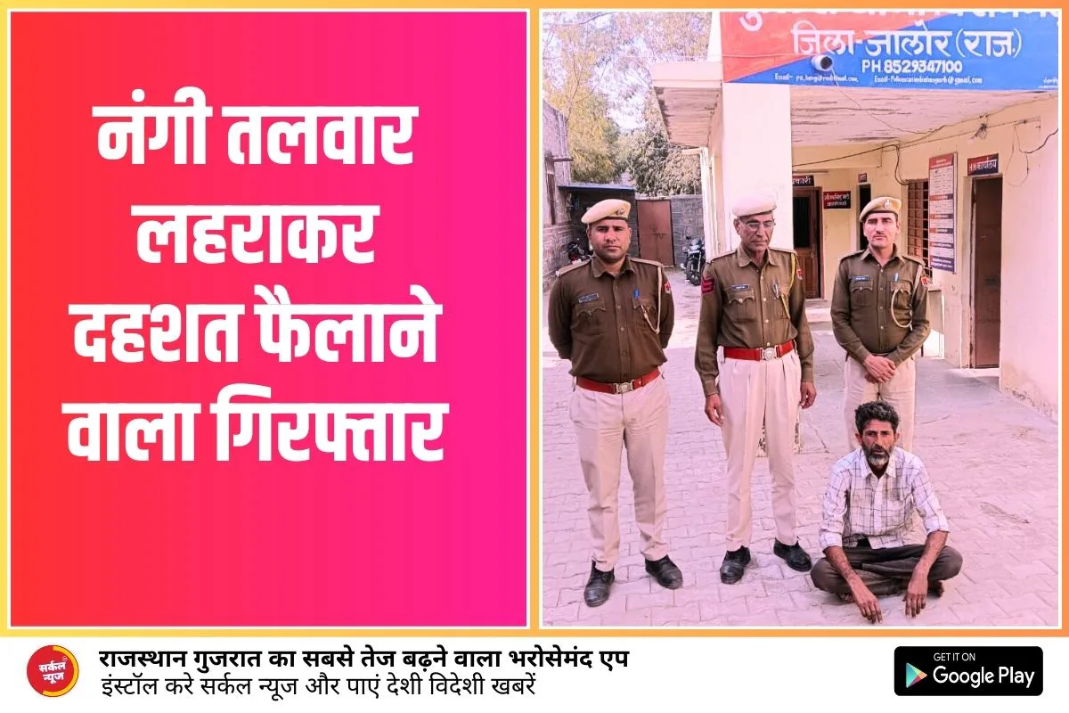 नंगी तलवार लहराकर दहशत फैलाने वाला गिरफ्तार, बिशनगढ पुलिस की कार्यवाही