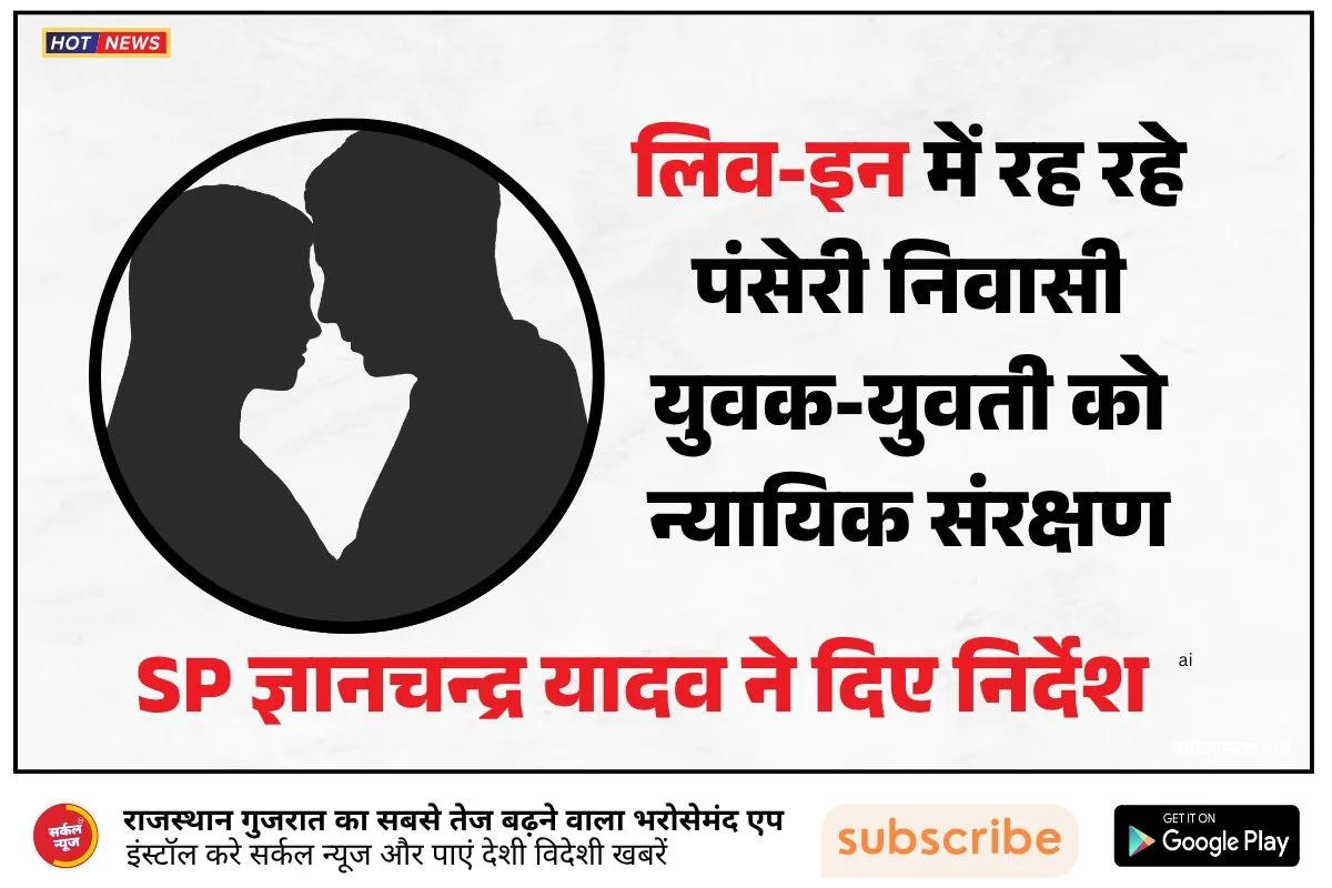 लिव-इन में रह रहे युवक-युवती को हाईकोर्ट से राहत, SP ज्ञानचन्द्र यादव ने SHO को तत्काल कार्रवाई के निर्देश दिए