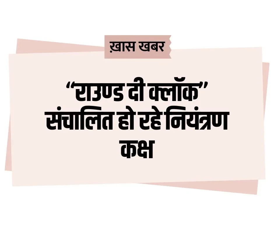 जिला व उपखण्ड स्तर पर ‘‘राउण्ड दी क्लॉक’’ संचालित हो रहे नियंत्रण कक्ष आपातकालीन स्थिति में सहायता व जानकारी के लिए नियंत्रण कक्ष से करें सम्पर्क