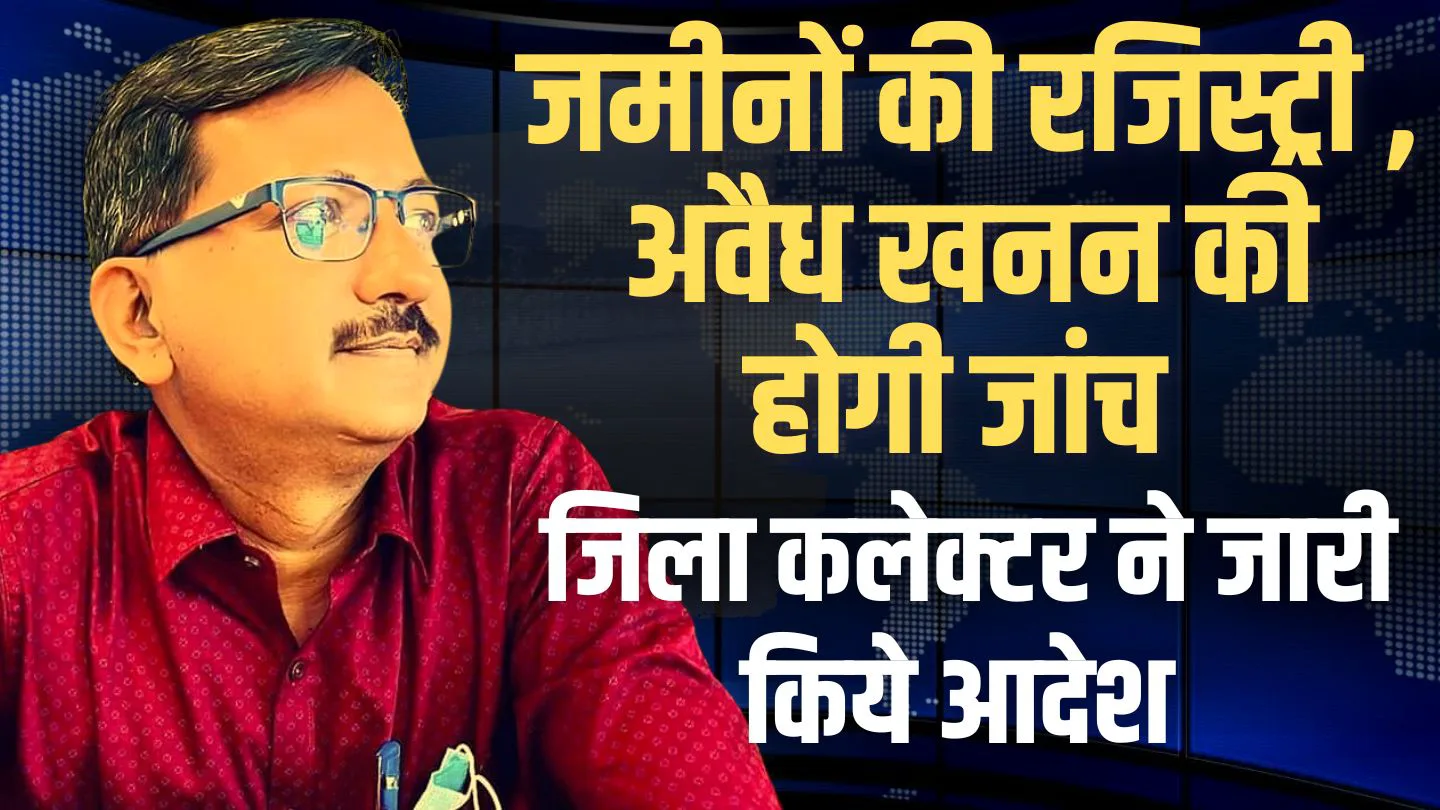 जिले में हुई जमीनों की रजिस्ट्री की होगी जांच, जिला कलेक्टर ने दिए आदेश
