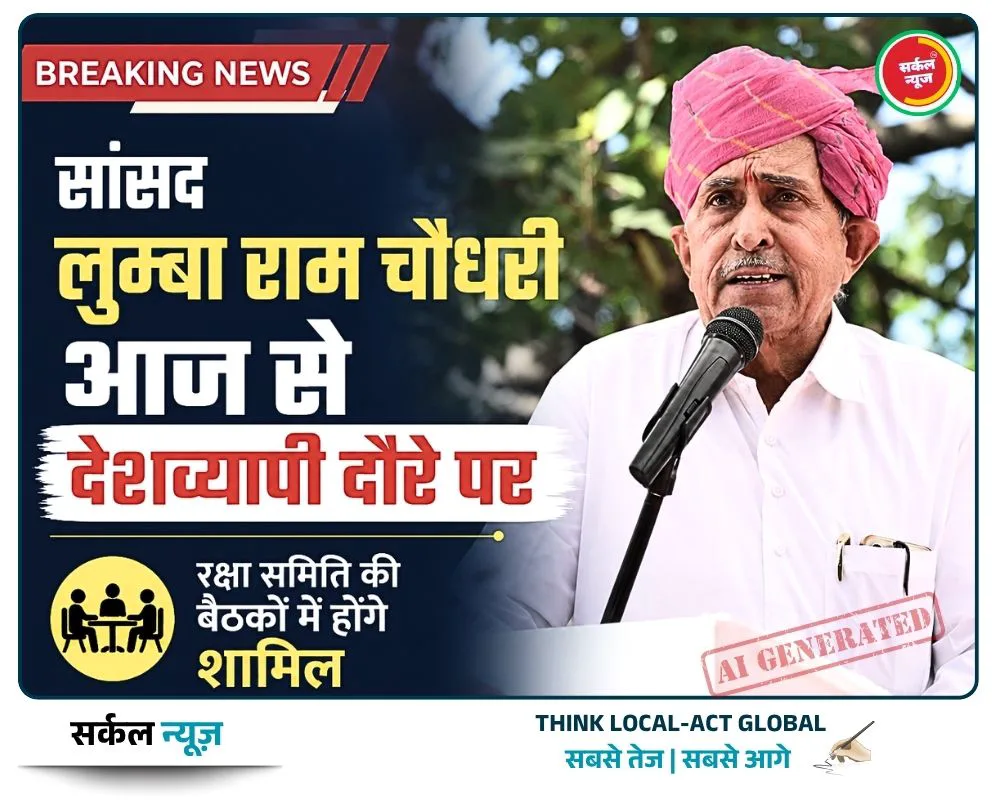 सांसद लुम्बा राम चौधरी आज से देशव्यापी दौरे पर, रक्षा समिति की बैठकों में होंगे शामिल