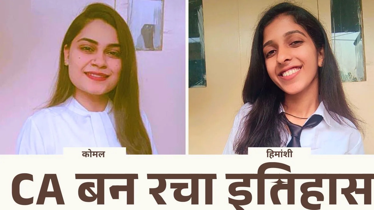 ✨गांव की बेटियों का परचम: रानीवाड़ा की हिमांशी और कोमल ने CA बन रचा इतिहास