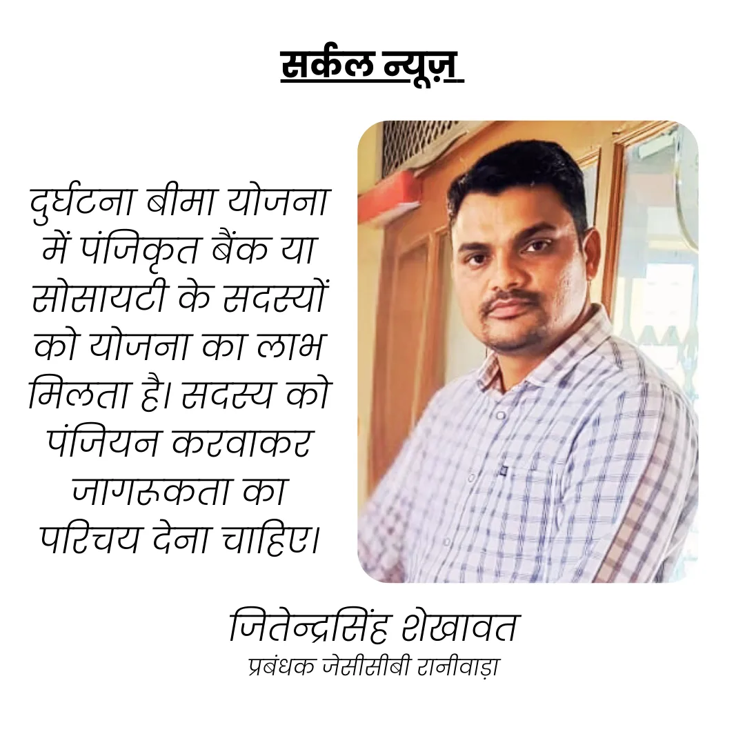 स्कीम्स इंपेक्टः- सहकार व्यक्तिगत दुर्घटना बीमा योजना में था बीमित, हादसे के बाद पत्नि को मिले 10 लाख की मदद