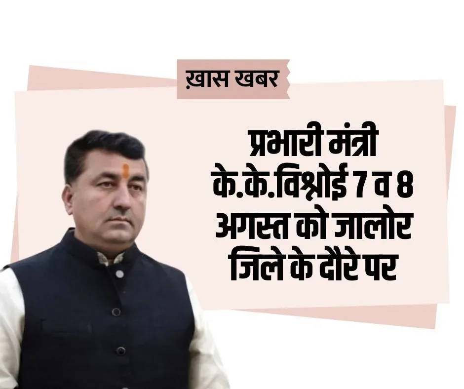 जिले के प्रभारी मंत्री जालोर जिले के दो दिवसीय दौरे पर