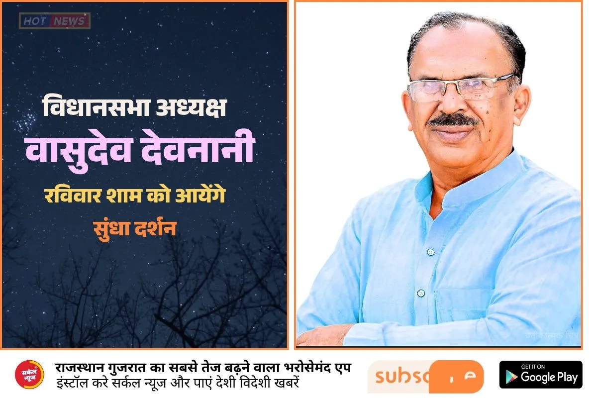 विधानसभा अध्यक्ष वासुदेव देवनानी का चार दिवसीय दौरा, रविवार शाम को आयेंगे सुंधा दर्शन