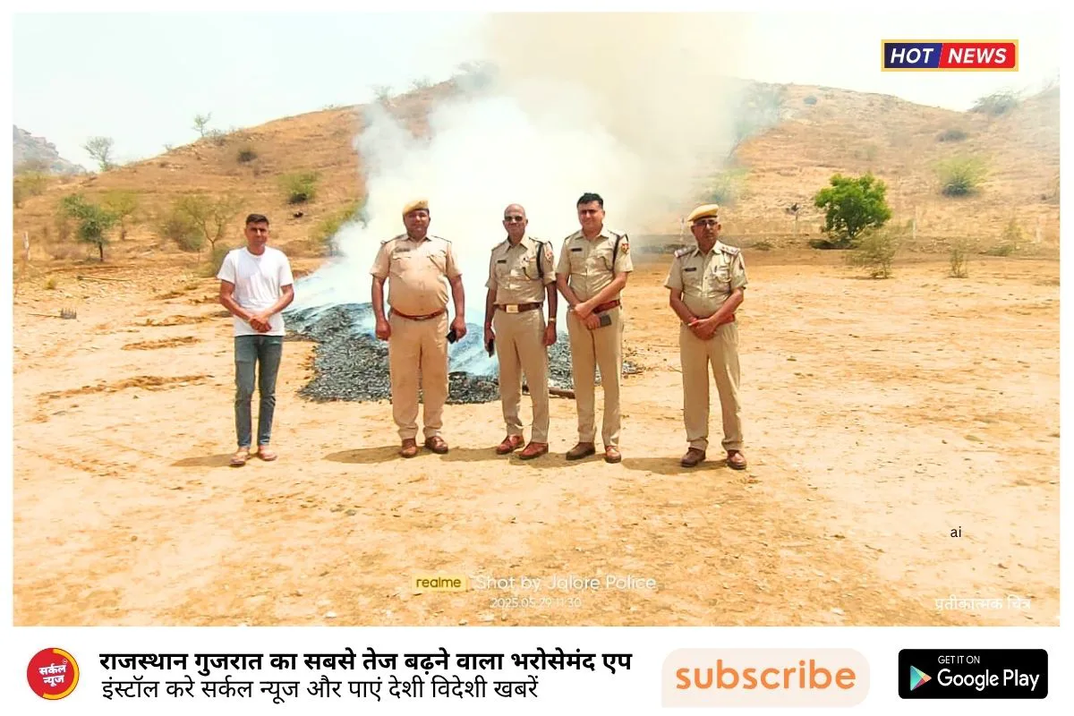 जिला जालोर: एनडीपीएस एक्ट के तहत जब्त मादक पदार्थों का निस्तारण, 25 प्रकरणों में पेंडिंग मालखाना साफ