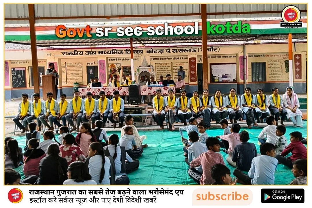 कोटड़ा विद्यालय में विदाई समारोह संपन्न: 10 लाख के सोलर प्लांट का हुआ उद्घाटन