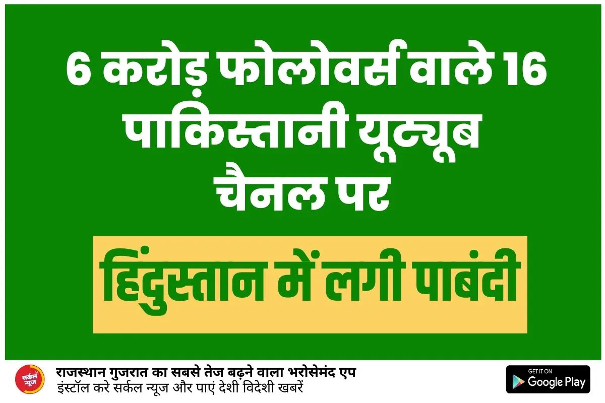 6 करोड़ फोलोवर्स वाले 16 पाकिस्तानी यूट्यूब चैनल पर हिंदुस्तान में लगी पाबंदी, पाक चैनल्स बौखलाए