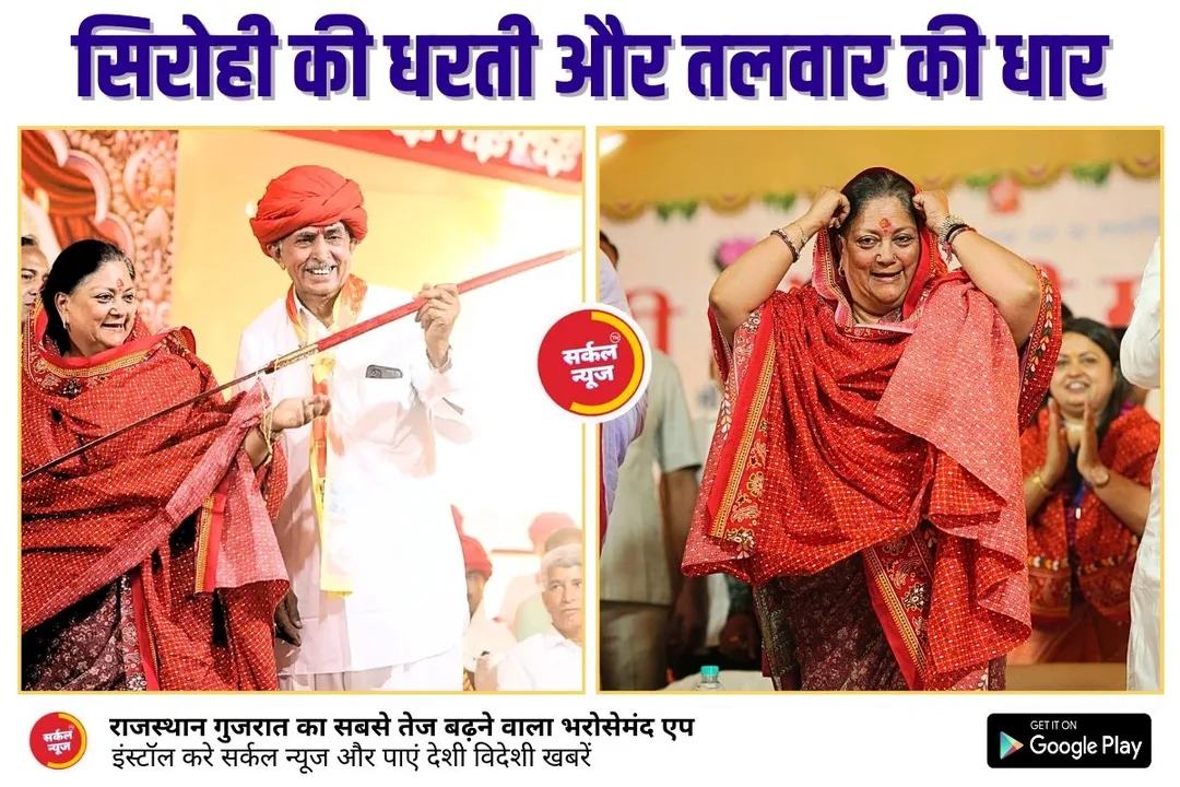 सिरोही की धरती और तलवार की धार: वसुंधरा राजे का संदेश