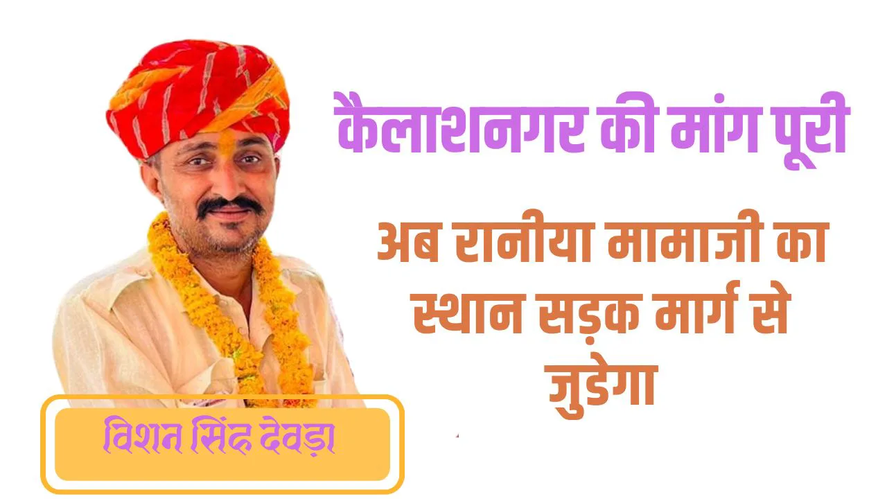 कैलाशनगर की मांग पूरी, अब रानीया मामाजी का स्थान सड़क मार्ग से जुडेगा, 15 लाख से बनेगी नई ग्रेवल सड़क