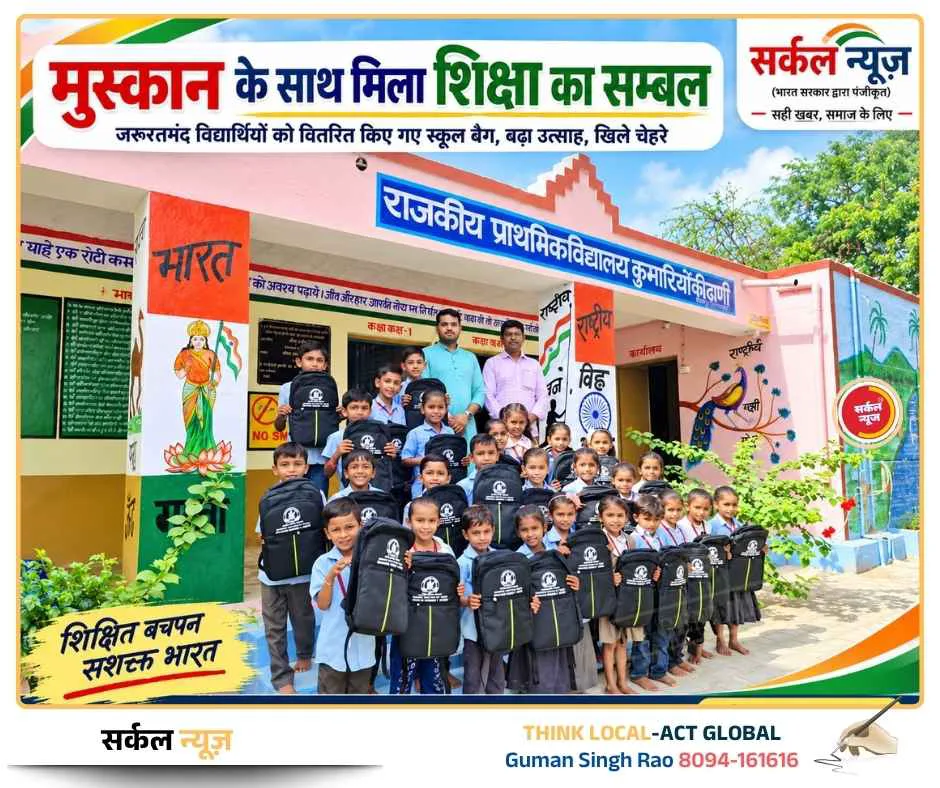 मुस्कान के साथ मिला शिक्षा का सम्बल: राजकीय विद्यालय में भामाशाह ने बांटे मुफ्त स्कूल बैग