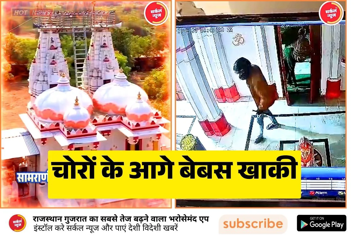 जाग जाओ! जालोर पुलिस पर सबसे बड़ा सवाल! चोरों के आगे नतमस्तक खाकी!