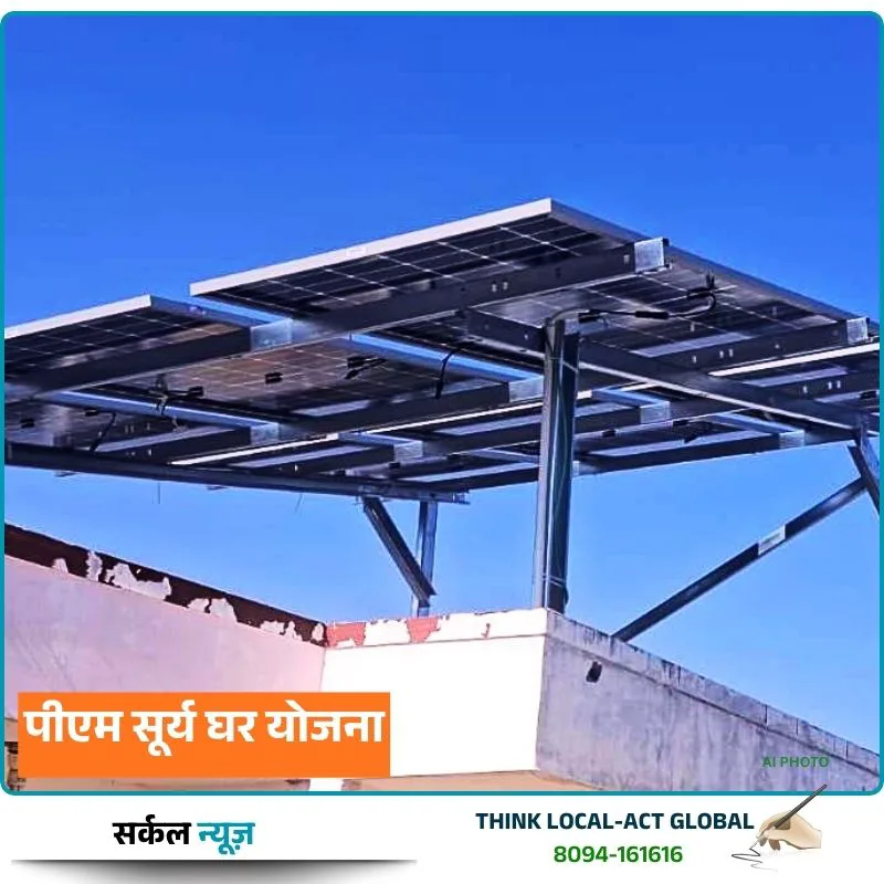 जालोर में बिजली बिलों से मिली 'आजादी': 1345 घरों की छतों पर उतरी सौर ऊर्जा, 8.46 करोड़ की सब्सिडी जारी – फोटो 2