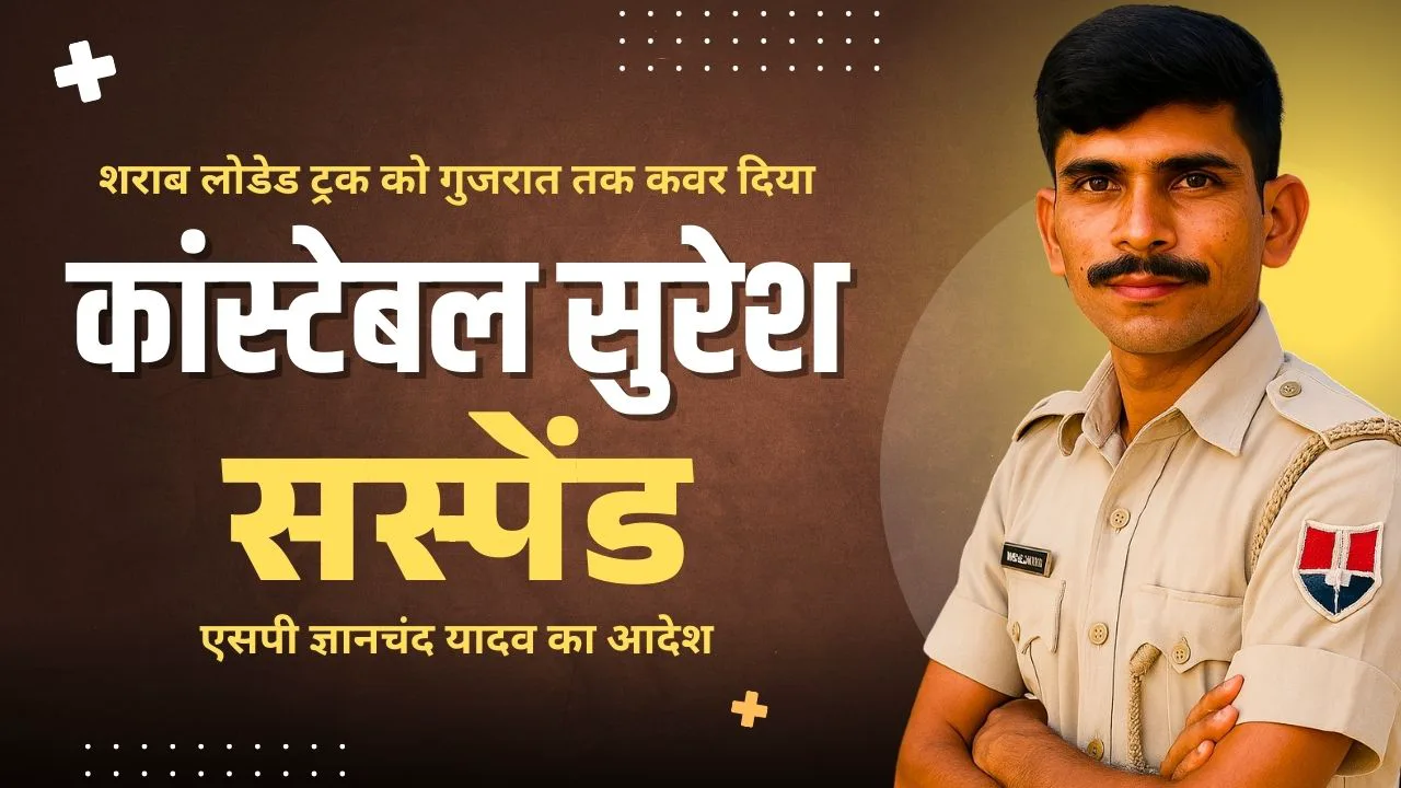 राजस्थान-गुजरात सीमा पर अवैध शराब तस्करी का पर्दाफाश, पुलिस कांस्टेबल निलंबित