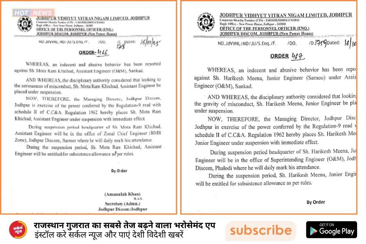बदसलूकी' के इल्ज़ाम में जोधपुर डिस्कॉम का 'सख्त हुक्मनामा': दो अफ़सर 'Suspend', पूरे महकमे में 'खलबली'