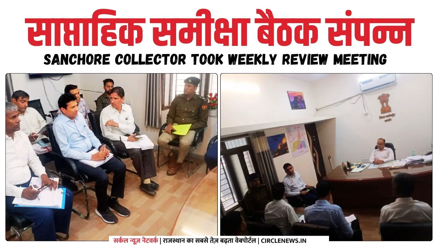 सांचोर कलक्टर ने ली वीकली रिव्यु बैठक, दिशा निर्देश जारी