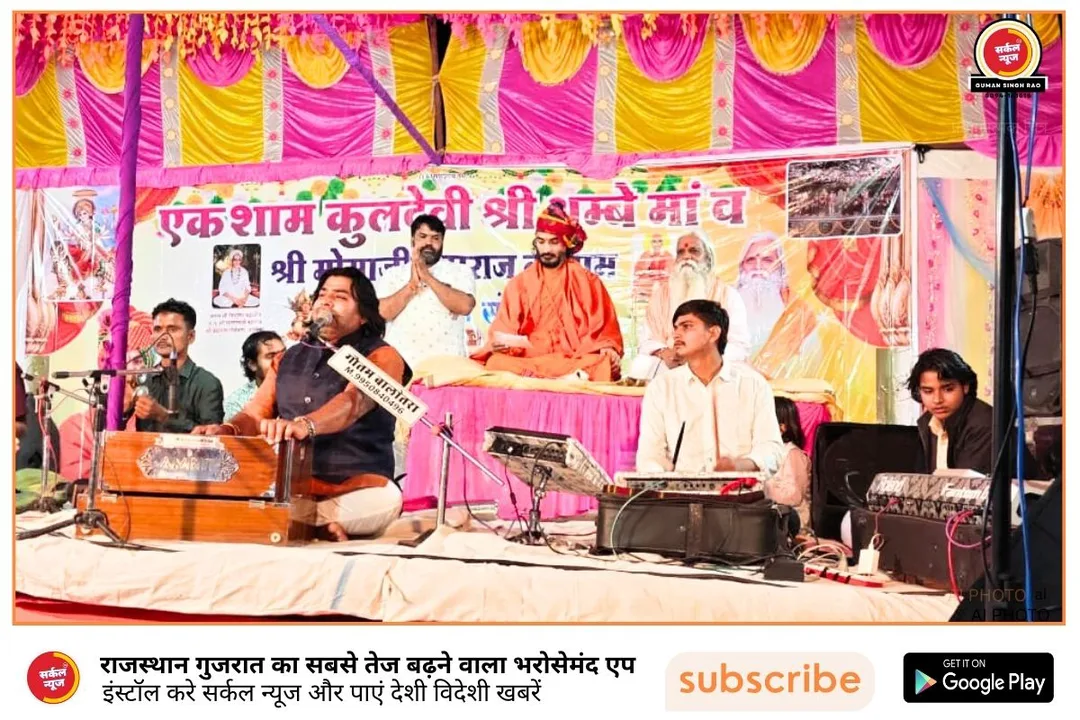 भक्ति का महाकुंभ: गोलवाड़ा की धरा पर उतरा देवलोक, संत कृपाराम के सत्संग और श्याम पालीवाल के सुरों से महकी मरूधरा