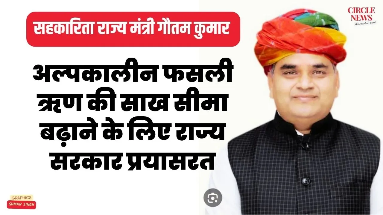 रबी एवं खरीफ के अल्पकालीन फसली ऋण की साख सीमा बढ़ाने के लिए राज्य सरकार प्रयासरत - सहकारिता राज्य मंत्री