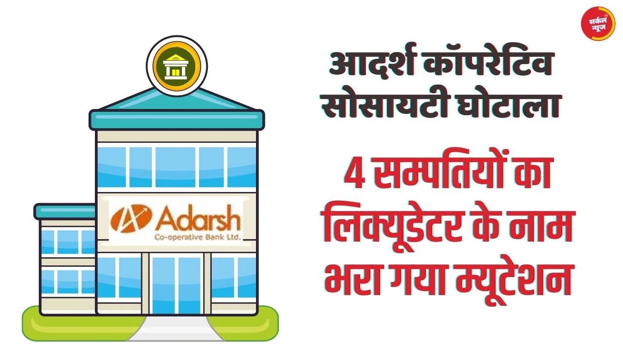 आदर्श कॉपरेटिव सोसायटी घोटाला, सिरोही कलेक्टर के आदेश पर चार सम्पतियों का लिक्यूडेटर के नाम भरा गया म्यूटेशन