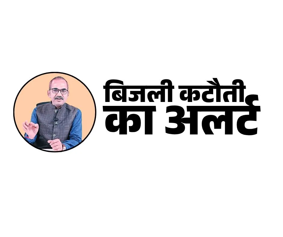 बिजली कटौती का अलर्ट: 19 जुलाई को आजोदर, अदेपुरा सहित कई गांवों में सुबह साढ़े 7 से 11 बजे तक बंद रहेगी बिजली