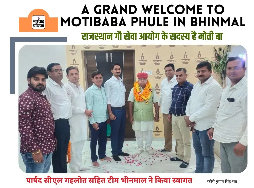 राजस्थान गौ सेवा आयोग के सदस्य मोतीबाबा फुले का भीनमाल में भव्य स्वागत