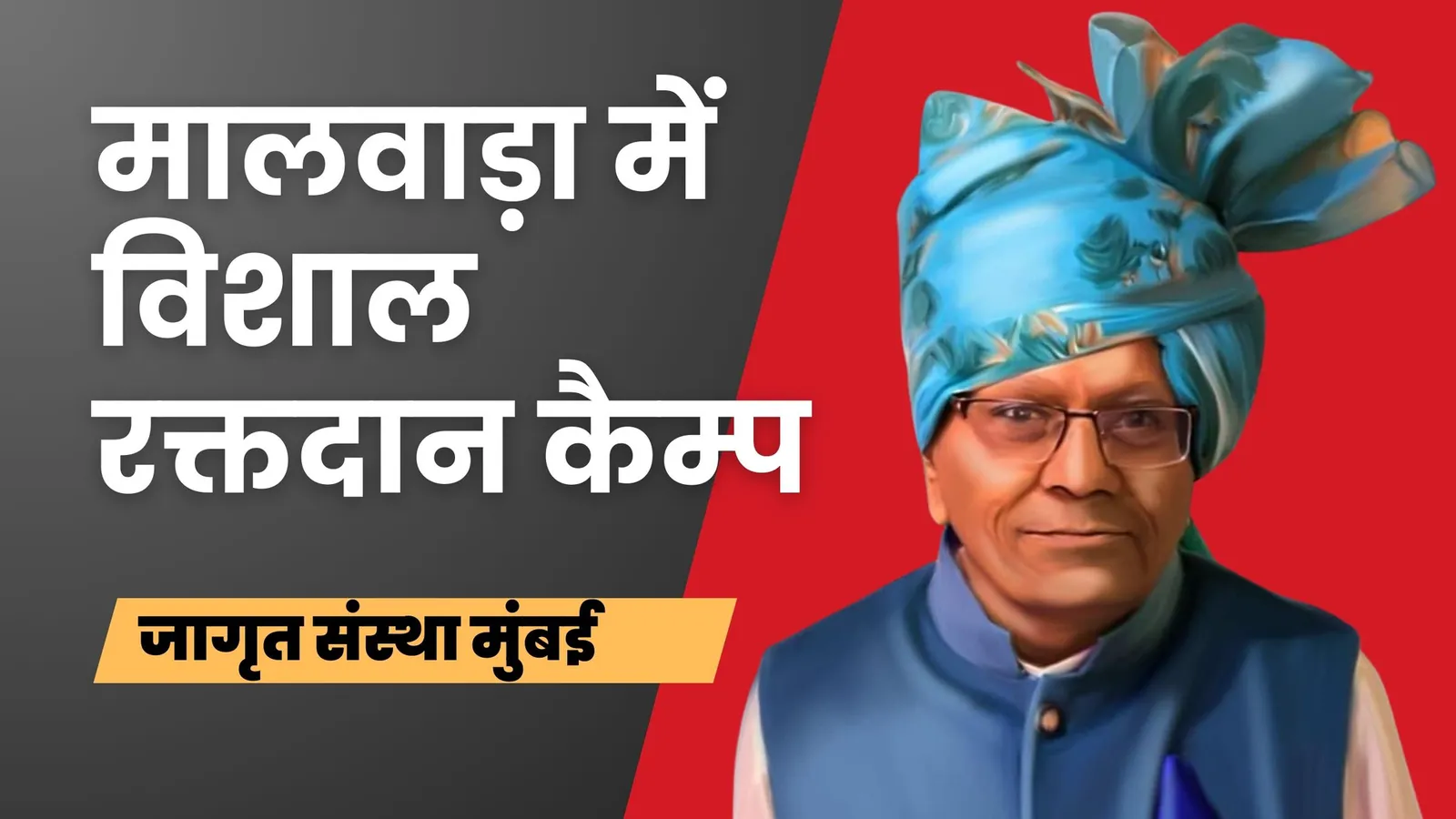 मालवाड़ा में विशाल रक्तदान कैम्प, सेठ हीराणी की स्मृति में नवाचार, रक्त ग्रुप की भी होगी जांच
