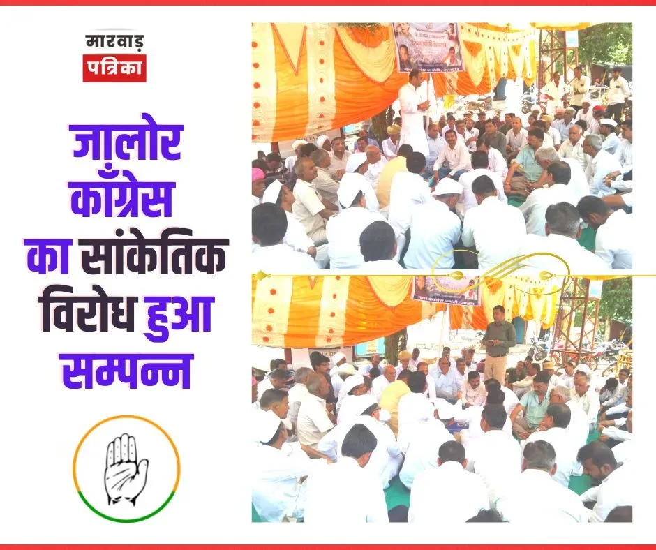 जालोर काँग्रेस का सांकेतिक विरोध हुआ सम्पन्न, देवासी बोले, सरकार प्रतिशोध की भवन से कर रही है कार्यवाही