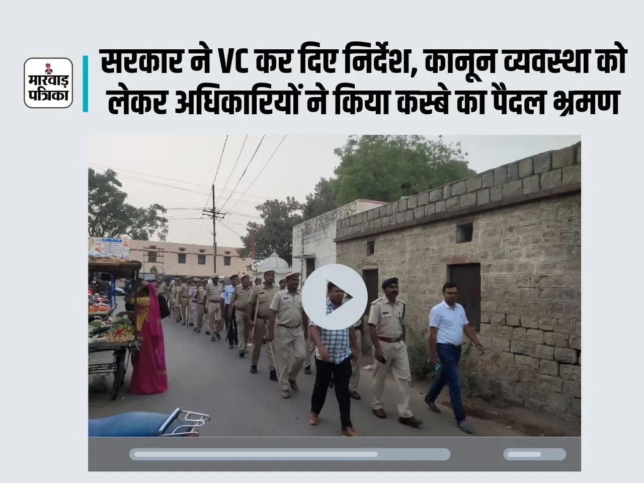 जनता बेखौफ रहे, पुलिस व प्रशासन द्वारा किया गया फ्लैग मार्च, सरकार ने जारी किए निर्देश