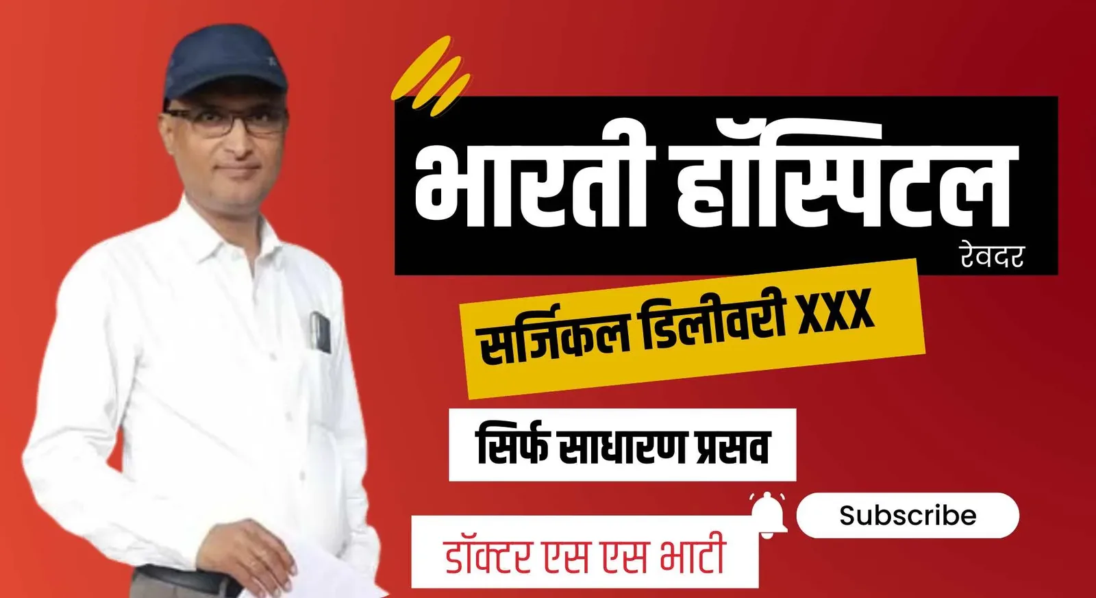 रानीवाड़ा के एक निजी अस्पताल में बोला सिजेरियन ऑपरेशन परिजन पहुंचे रेवदर स्थित भारती हॉस्पिटल, जहां डॉक्टर एस एस भाटी ने करवाई नॉर्मल डिलीवरी