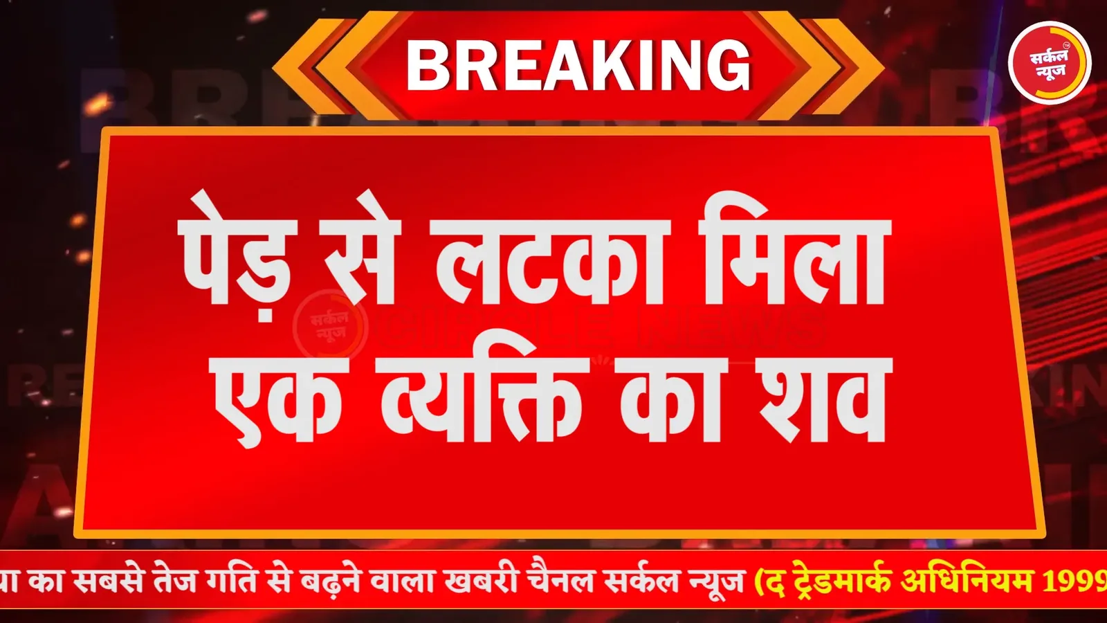 शराब पीने से युवक की मौत, अधेड़ पेड पर लटका, राजपुरा और सिलासन में हुई दो घटनाएं