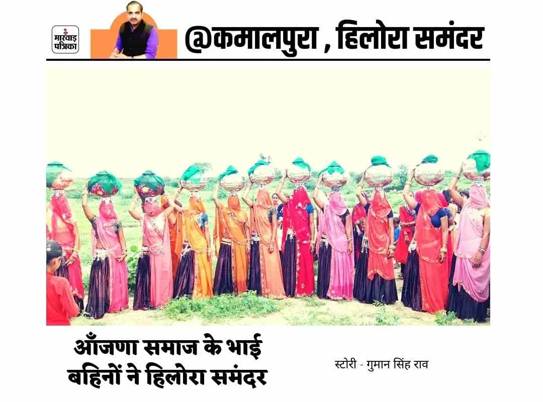 कमालपुरा में आँजणा समाज के भाई बहिनों ने हिलोरा समंदर, भाई की लंबी उम्र के लिए बहिनों ने मांगी दुआए