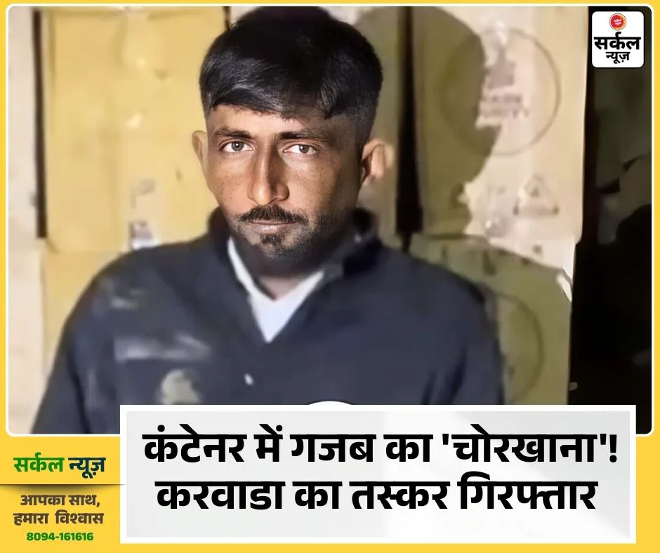 ​बड़ी कार्रवाई: रानीवाड़ा के करवाड़ा निवासी शराब तस्कर वडोदरा में गिरफ्तार, कंटेनर में बना रखा था गुप्त तहखाना, फौजी ठेकेदार फरार, तलाश शुरू