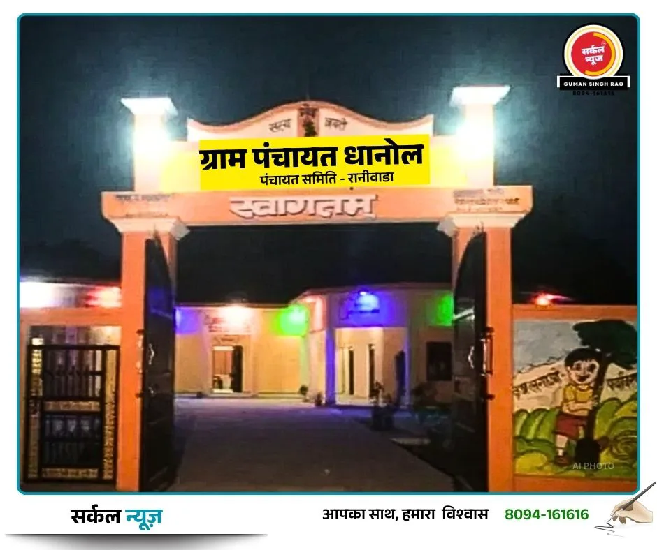 पंचायती राज चुनाव की सुगबुगाहट: धानोल ग्राम पंचायत के वार्डों का ड्राफ्ट प्रकाशन, 15 वार्डों में बंटा गांव