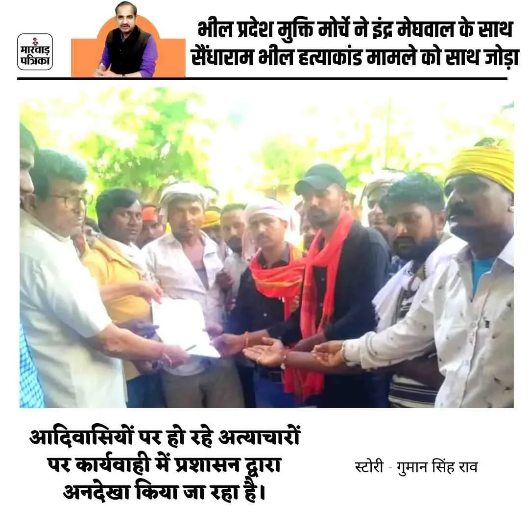 भील प्रदेश मुक्ति मोर्चे ने इंद्र मेघवाल के साथ सैंधाराम भील हत्याकांड मामले को साथ जोड़ा, बागोड़ा एसडीएम को सौंपा ज्ञापन