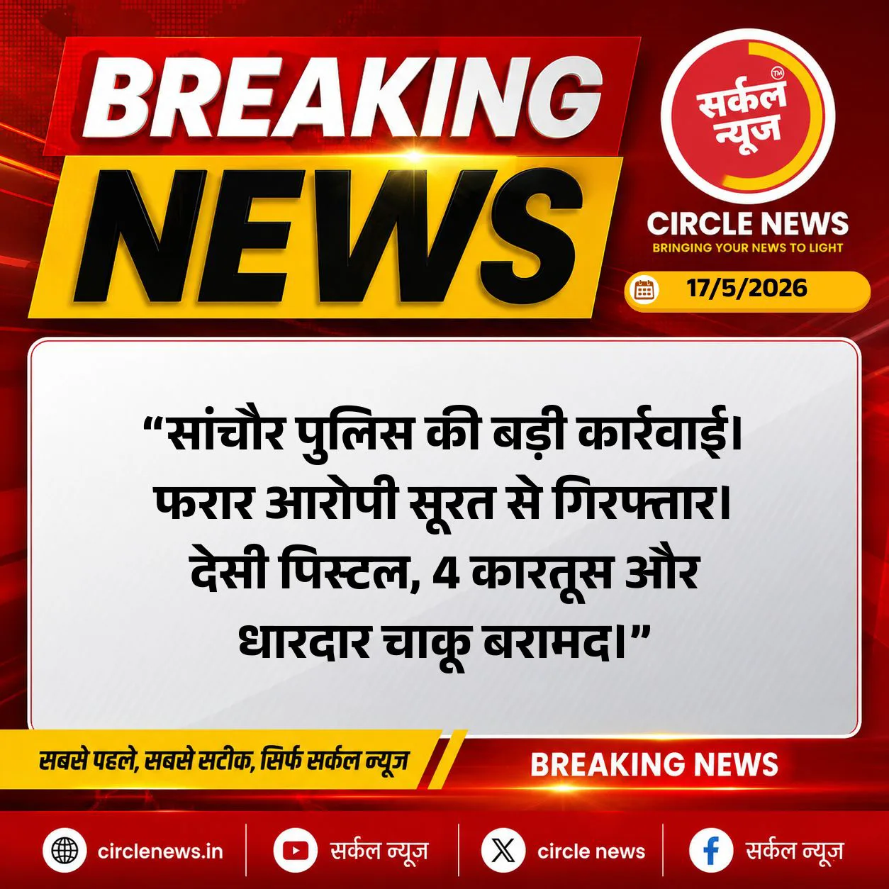 आर्म्स एक्ट में फरार आरोपी सूरत से गिरफ्तार, देसी पिस्टल और कारतूस बरामद
