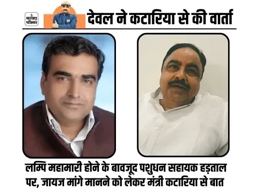 लम्पि महामारी होने के बावजूद पशुधन सहायक हड़ताल पर, जायज मांगे मानने को लेकर मंत्री कटारिया से विधायक देवल ने की बात