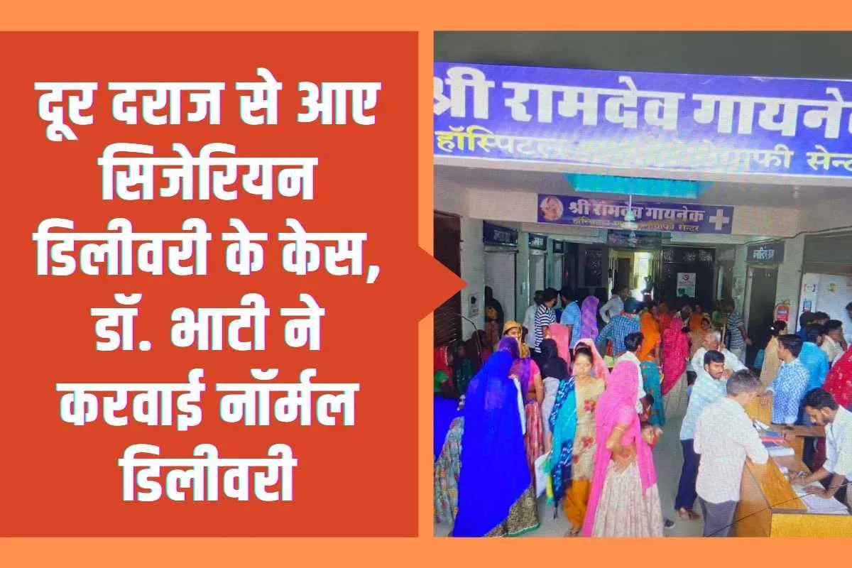 हर क्षेत्र के बड़े हॉस्पिटलो में हो रहे सिजेरियन ऑपरेशन मात्र करोटी स्थित श्री रामदेव हॉस्पिटल में डॉक्टर एस एस भाटी करवा रहे पूर्व में सिजेरियन ऑपरेशन हुई गर्भवती महिलाओ की नॉर्मल डिलीवरी