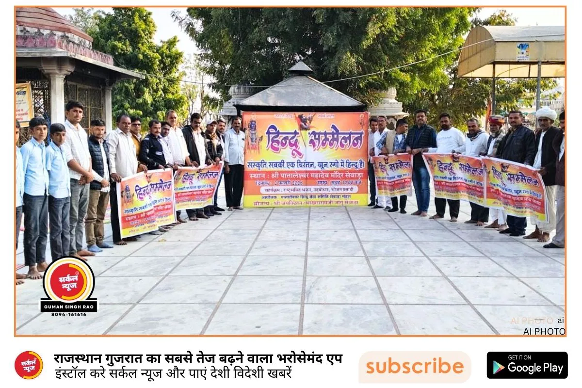 सेवाड़ा में 2 फरवरी को सजेगा 'विराट हिन्दू सम्मेलन': केसरिया रंग में रंगेगा पांच गांवों का संगम, तैयारियां अंतिम चरण में