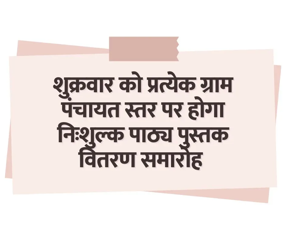 शुक्रवार को प्रत्येक ग्राम पंचायत स्तर पर होगा निःशुल्क पाठ्य पुस्तक वितरण समारोह का आयोजन